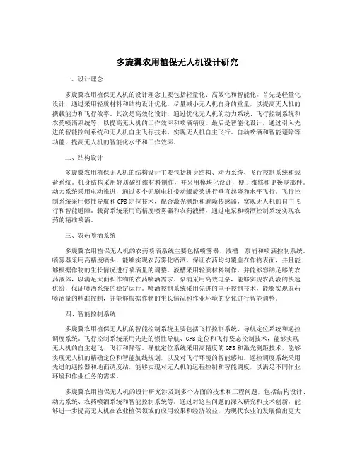 多旋翼农用植保无人机设计研究