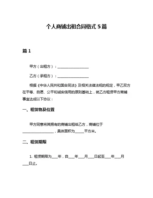 个人商铺出租合同格式5篇