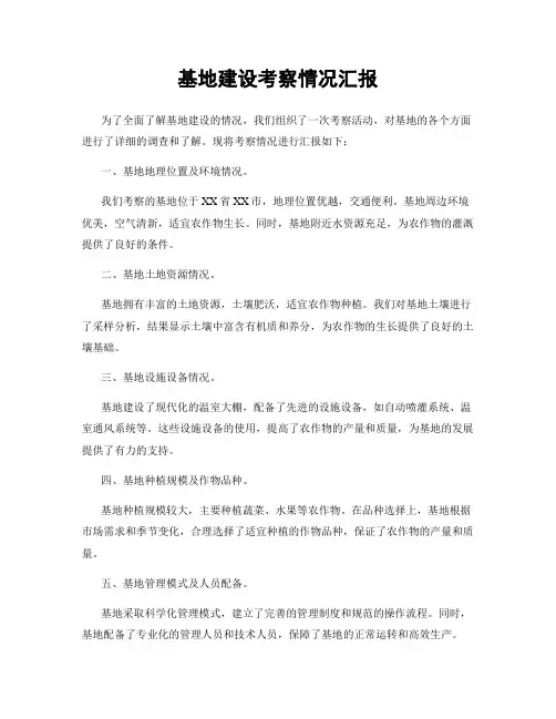 基地建设考察情况汇报