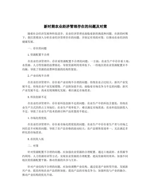 新时期农业经济管理存在的问题及对策