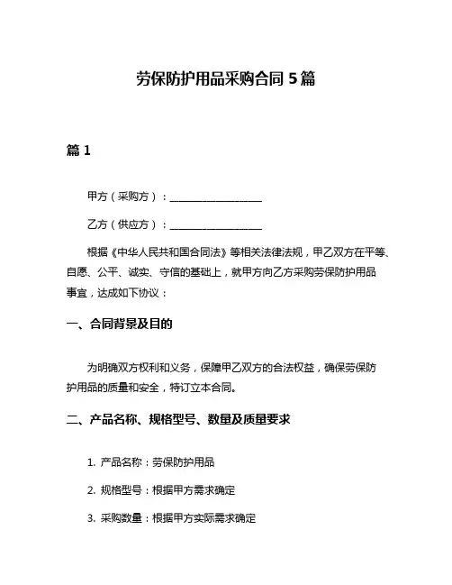 劳保防护用品采购合同5篇