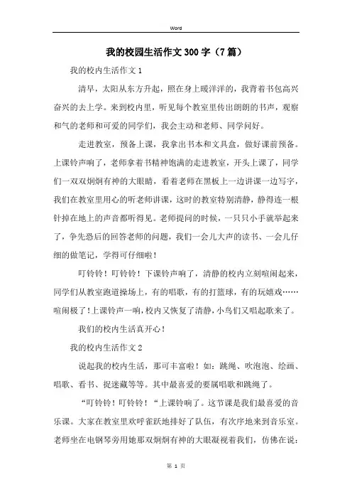 我的校园生活作文300字(7篇)