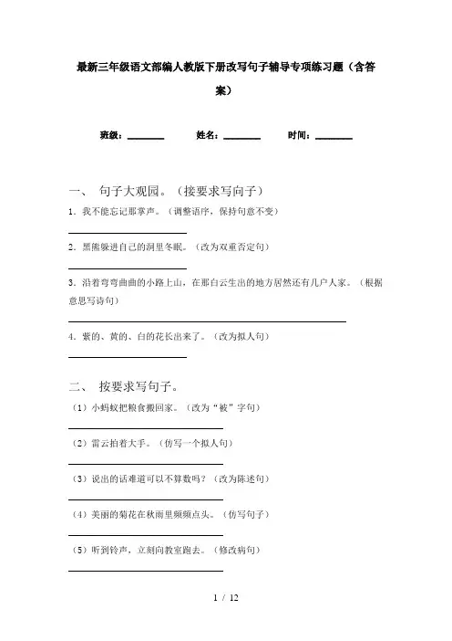 最新三年级语文部编人教版下册改写句子辅导专项练习题(含答案)
