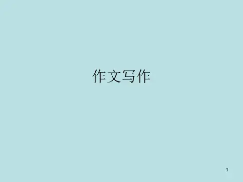 高考英语作文写作模板PPT课件