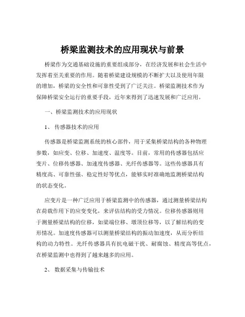 桥梁监测技术的应用现状与前景