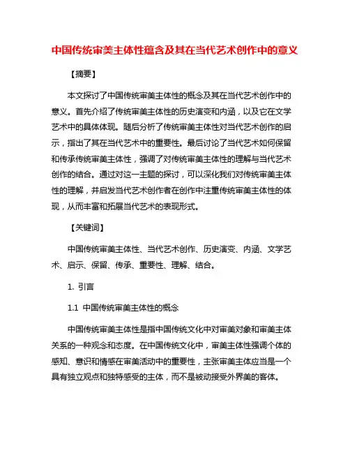 中国传统审美主体性蕴含及其在当代艺术创作中的意义