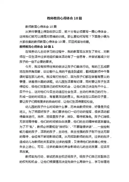 教师教育心得体会10篇