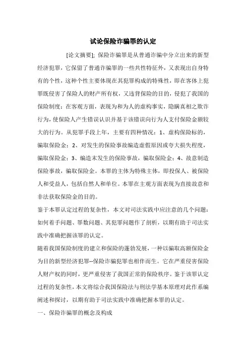 试论保险诈骗罪的认定