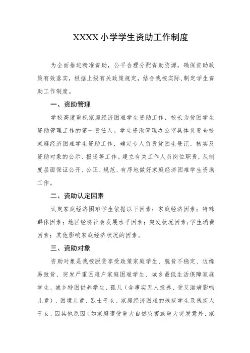小学学生资助工作制度