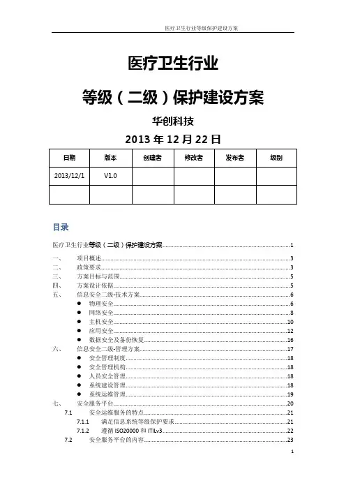 等级保护二级建设方案-医卫行业