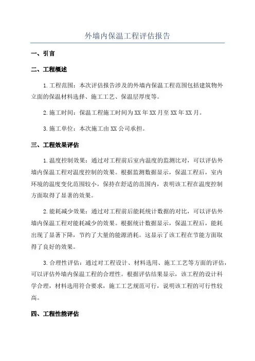 外墙内保温工程评估报告
