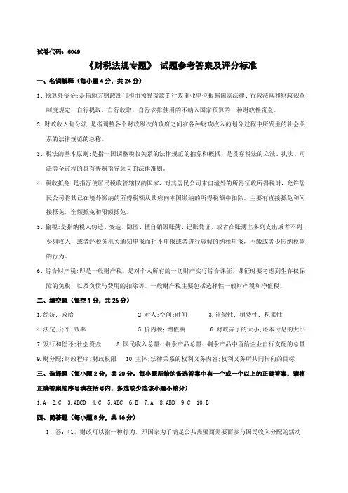 6049《财税法规专题》答案