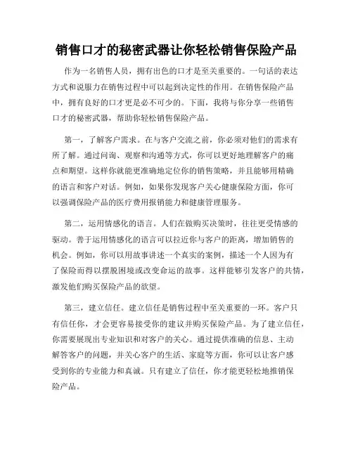 销售口才的秘密武器让你轻松销售保险产品