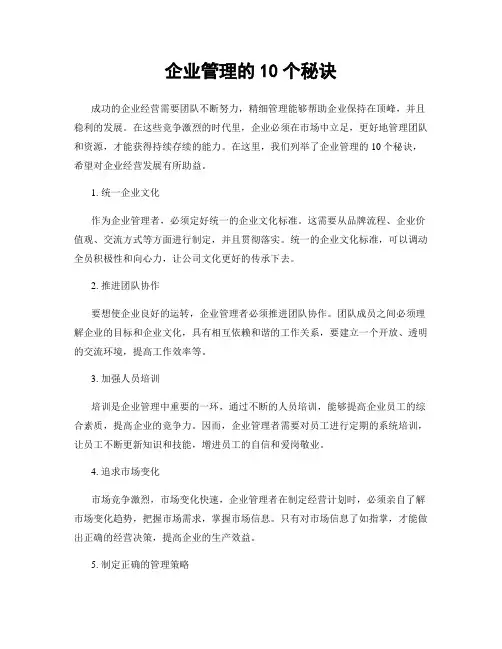 企业管理的10个秘诀