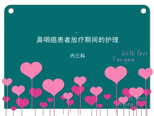 鼻咽癌护理查房