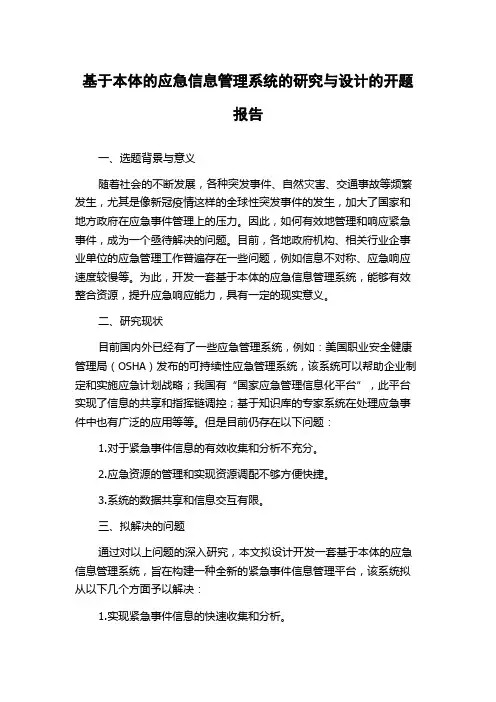 基于本体的应急信息管理系统的研究与设计的开题报告