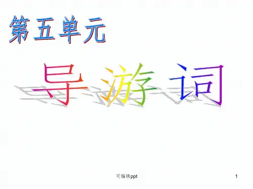 四年级语文上册第五单元作文ppt课件