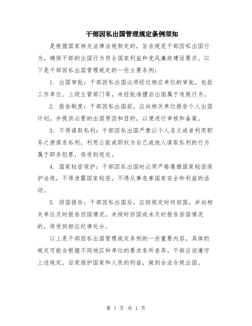 干部因私出国管理规定条例须知