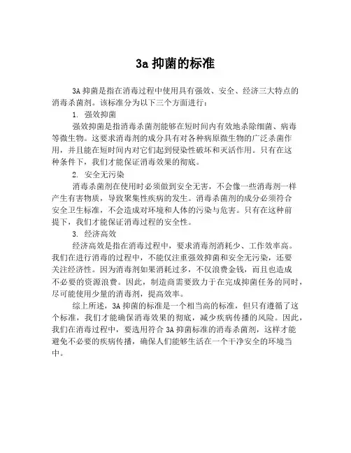 3a抑菌的标准