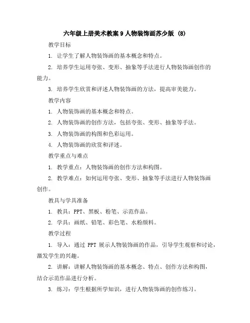 六年级上册美术教案-9人物装饰画苏少版(8)