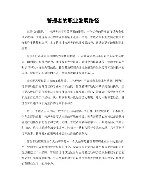 管理者的职业发展路径