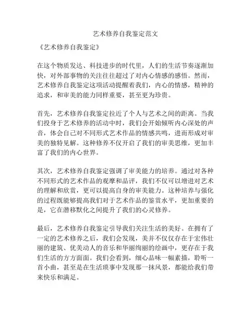 艺术修养自我鉴定范文