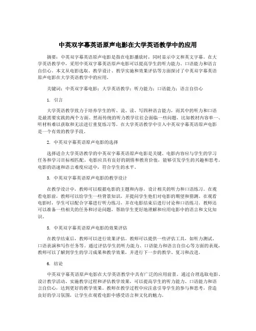 中英双字幕英语原声电影在大学英语教学中的应用