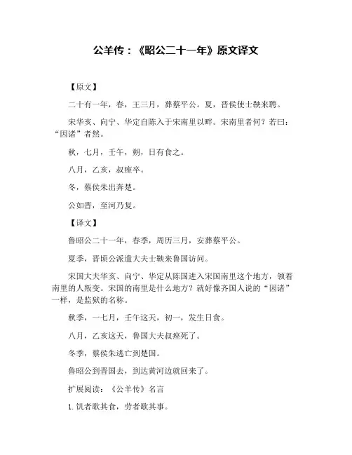 公羊传：《昭公二十一年》原文译文