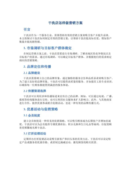 干洗店怎样做营销方案