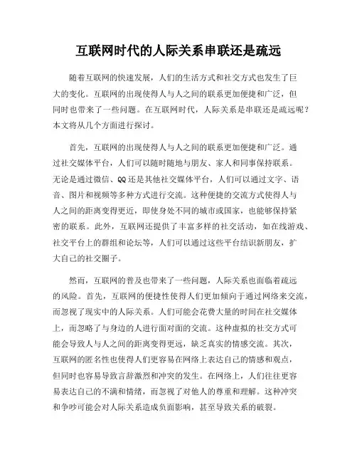 互联网时代的人际关系串联还是疏远