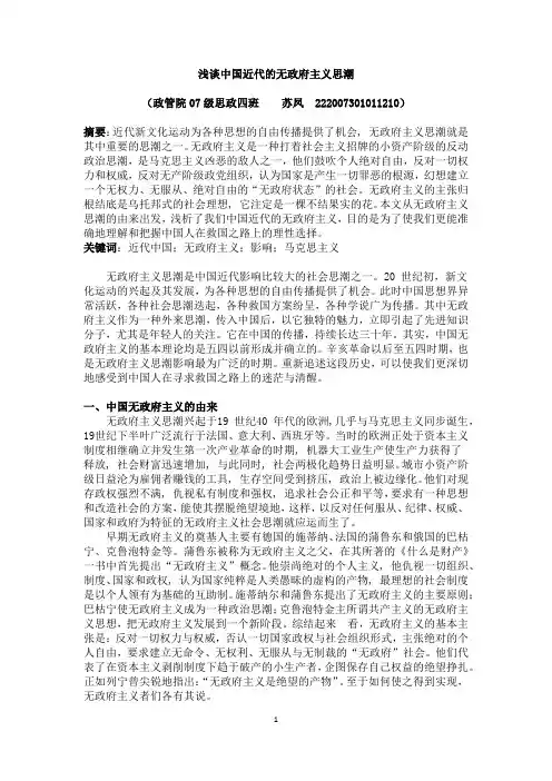浅谈中国近代的无政府主义思潮