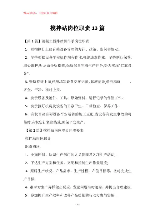 搅拌站岗位职责13篇