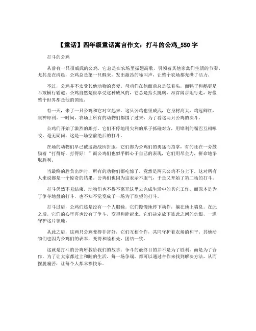 【童话】四年级童话寓言作文：打斗的公鸡_550字