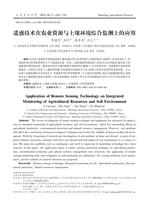 遥感技术在农业资源与土壤环境综合监测上的应用