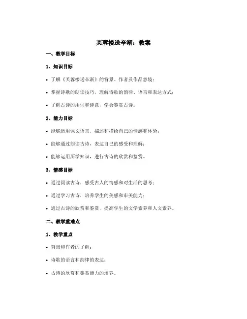 《芙蓉楼送辛渐》(教案)四年级下册语文部编版