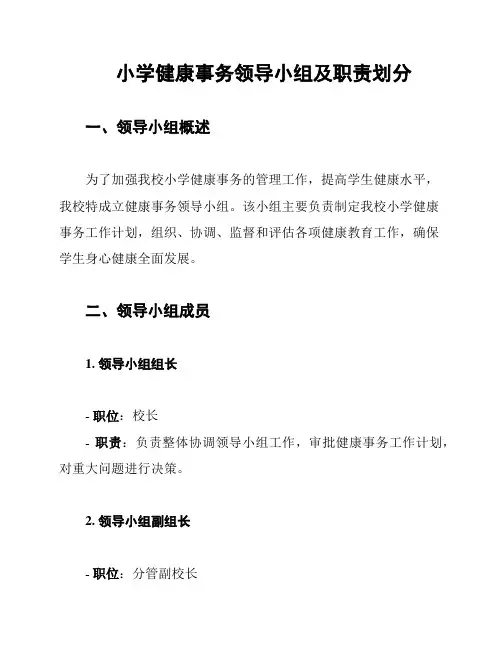 小学健康事务领导小组及职责划分