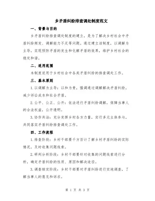 乡矛盾纠纷排查调处制度范文