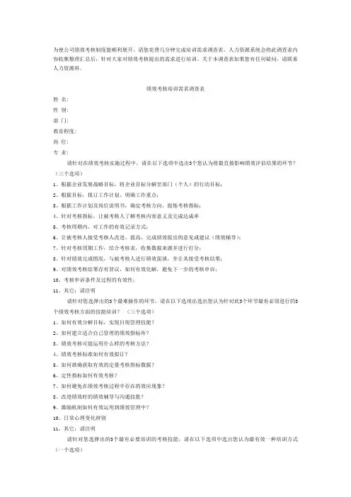 绩效考核需求调查表