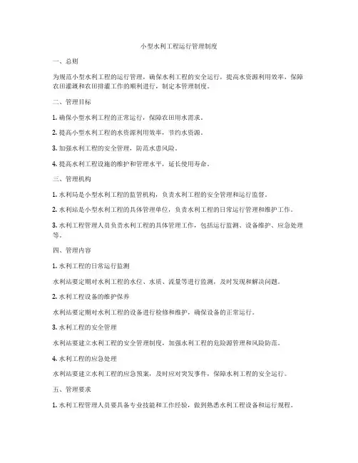 小型水利工程运行管理制度