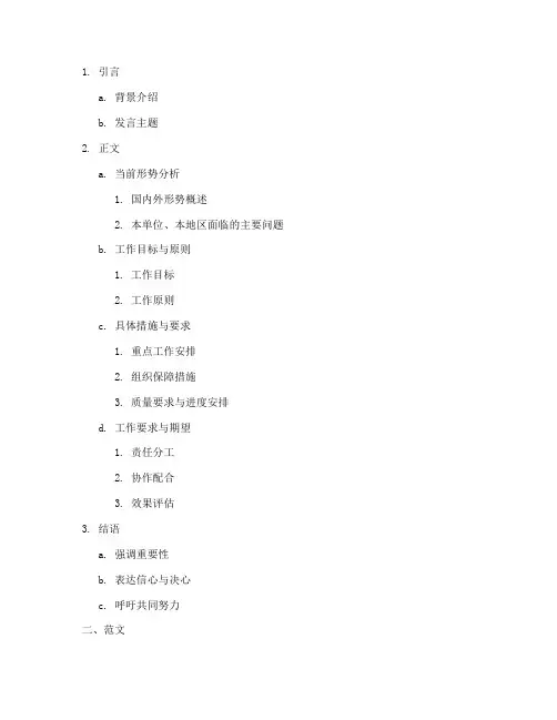 公文发言稿提纲格式及范文