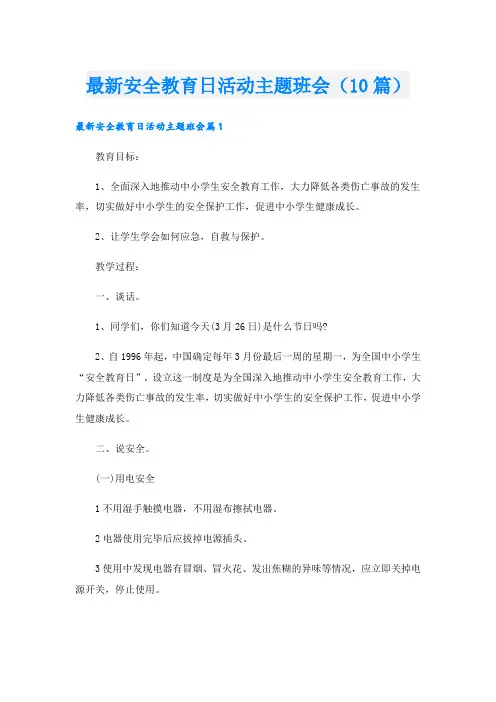 最新安全教育日活动主题班会(10篇)