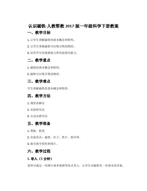 认识磁铁-人教鄂教2017版一年级科学下册教案