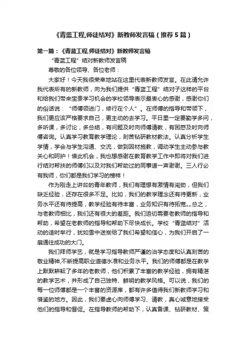 《青蓝工程,师徒结对》新教师发言稿（推荐5篇）