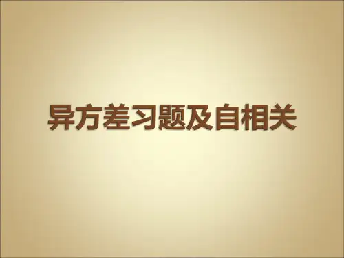 异方差习题及自相关1