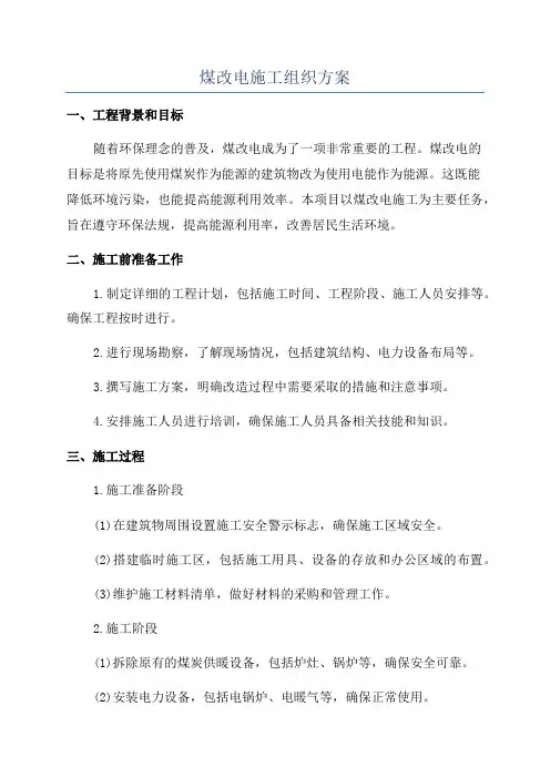 煤改电施工组织方案