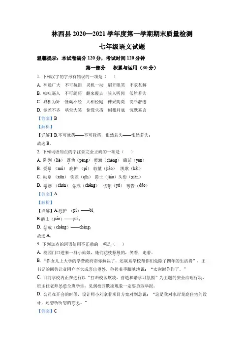 精品解析：内蒙古赤峰市林西县2020-2021学年七年级上学期期末语文试题(解析版)