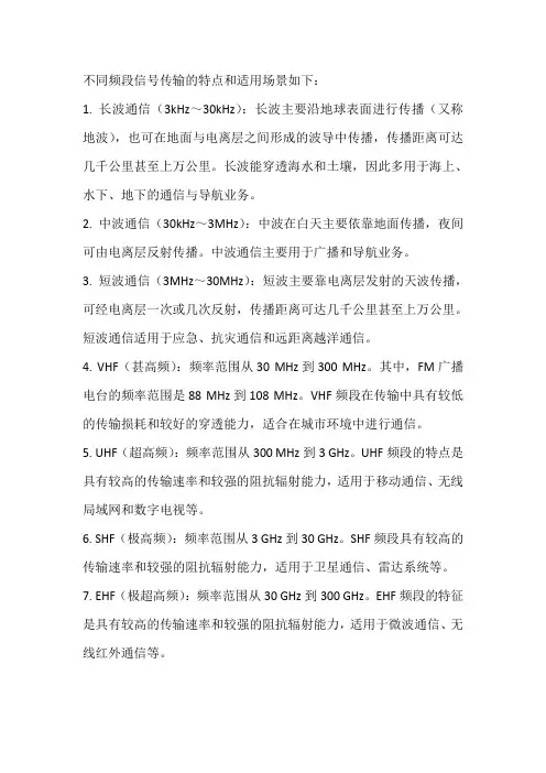 不同频段信号传输的特点和适用场景