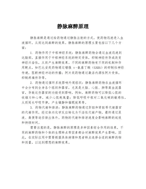 静脉麻醉原理
