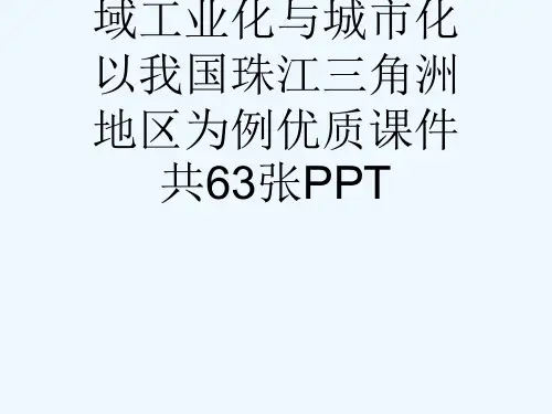 人教版高中地理必修3第四章第二节区域工业化与城市化以我国珠江三角洲地区为例优质课件共63张PPT[可