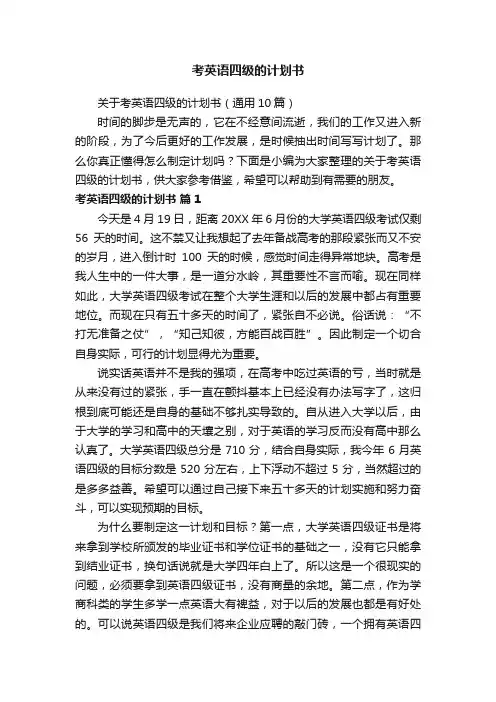 关于考英语四级的计划书（通用10篇）